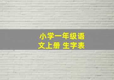 小学一年级语文上册 生字表